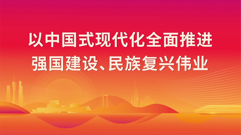 以中国式现代化全面推进 强国建设、民族复兴伟业